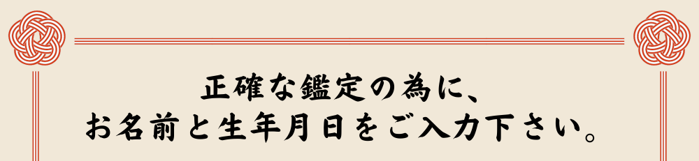 お名前と生年月日