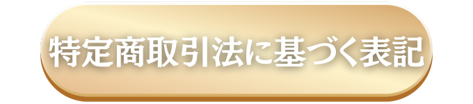 特定商取引に基づく表記