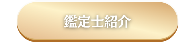 鑑定士紹介